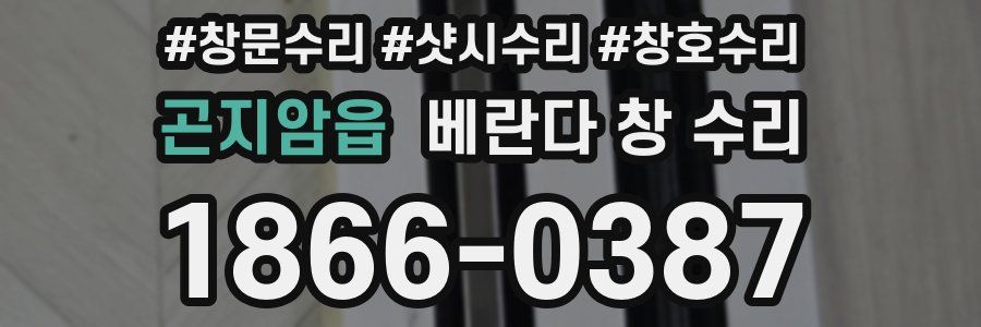 곤지암읍 베란다 창 수리