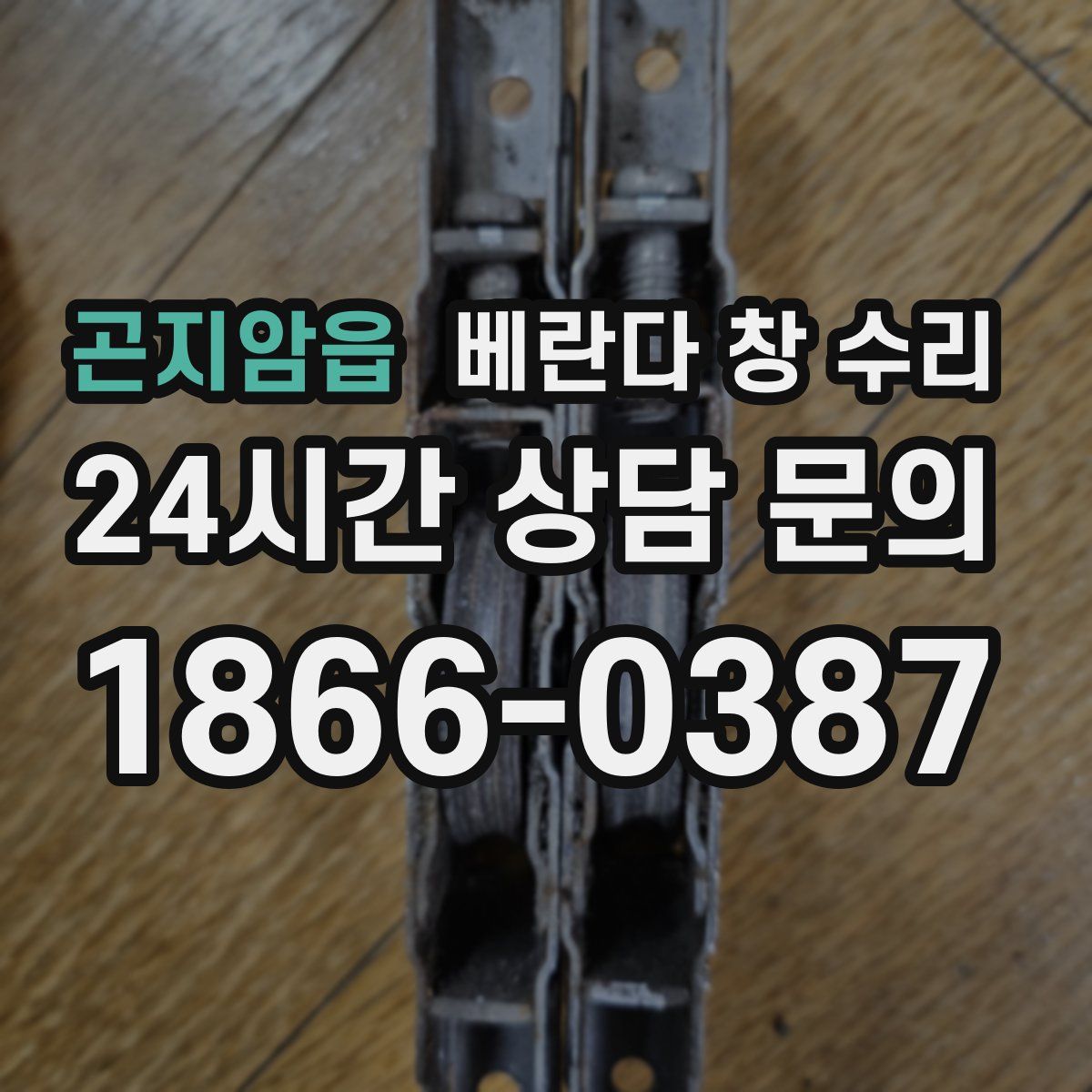 곤지암읍 베란다 창 수리