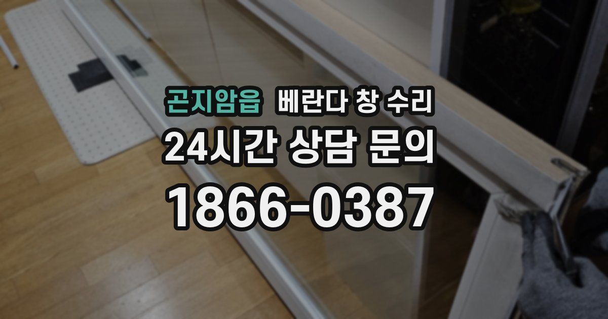 곤지암읍 베란다 창 수리