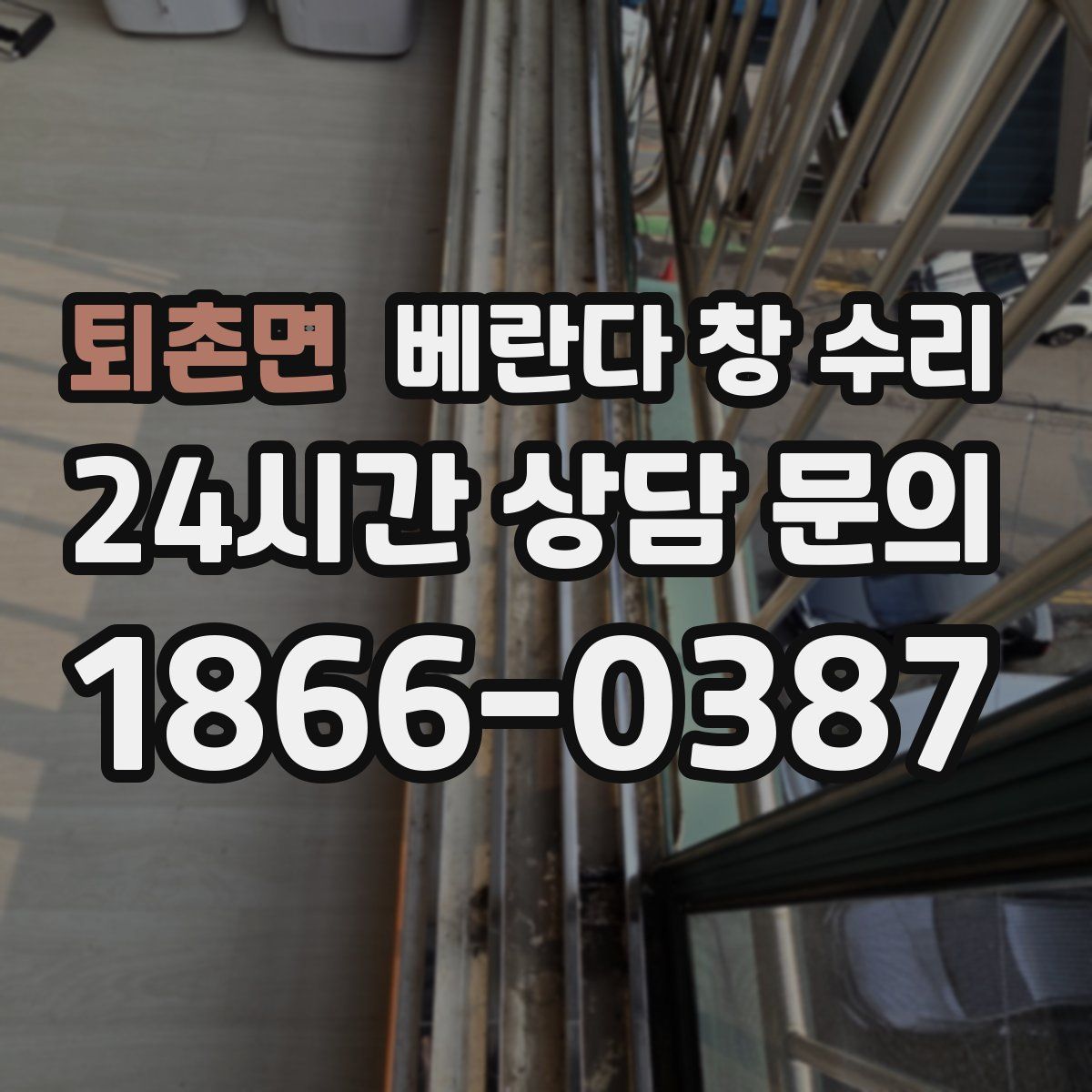 퇴촌면 베란다 창 수리