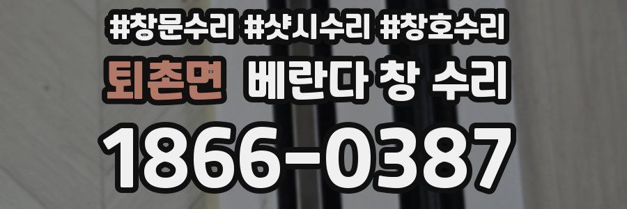 퇴촌면 베란다 창 수리