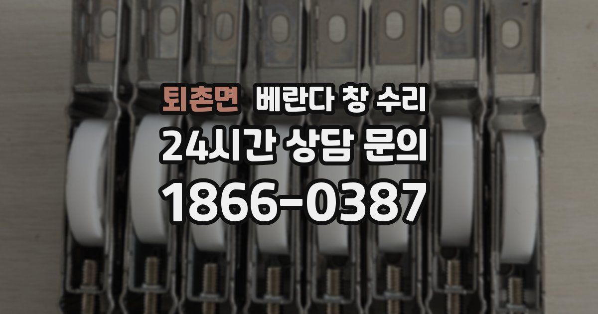 퇴촌면 베란다 창 수리