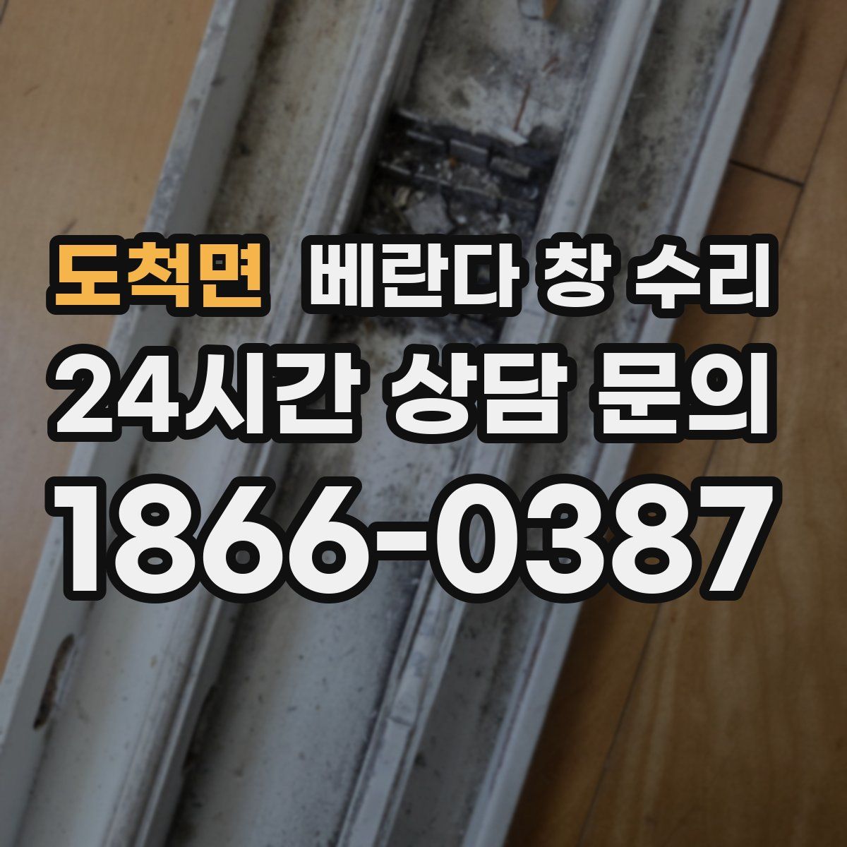 도척면 베란다 창 수리