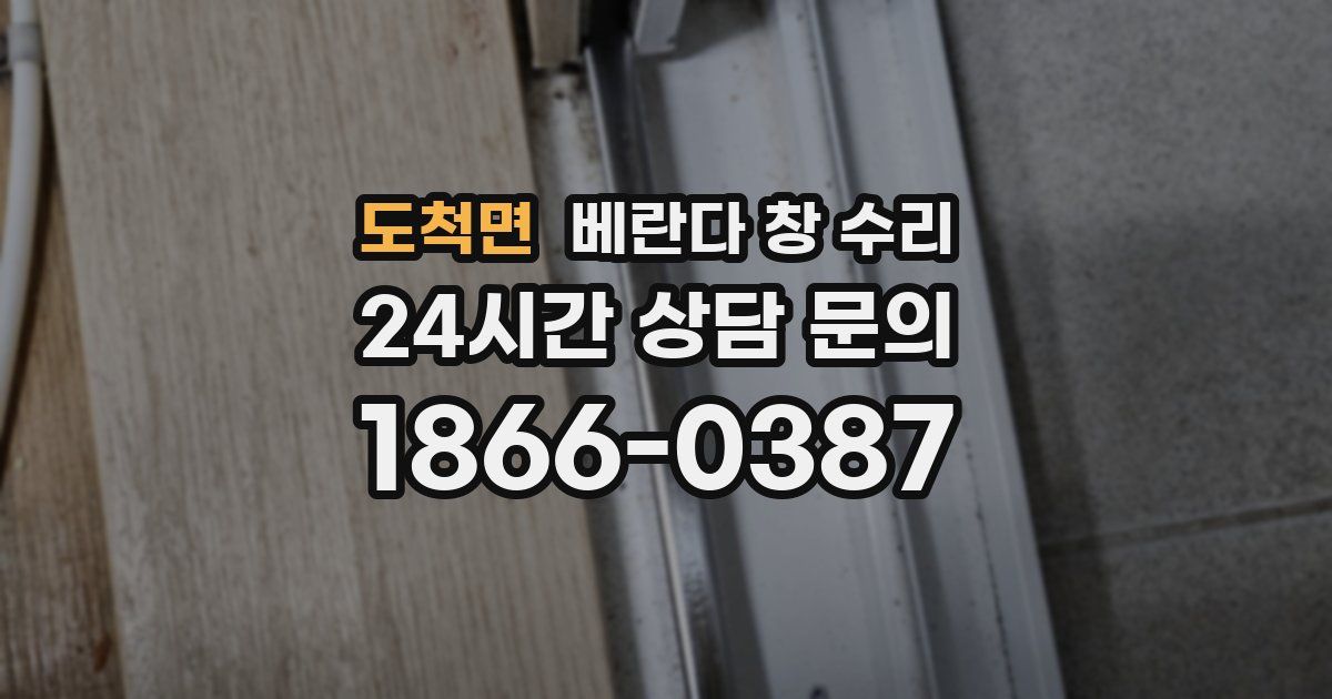 도척면 베란다 창 수리