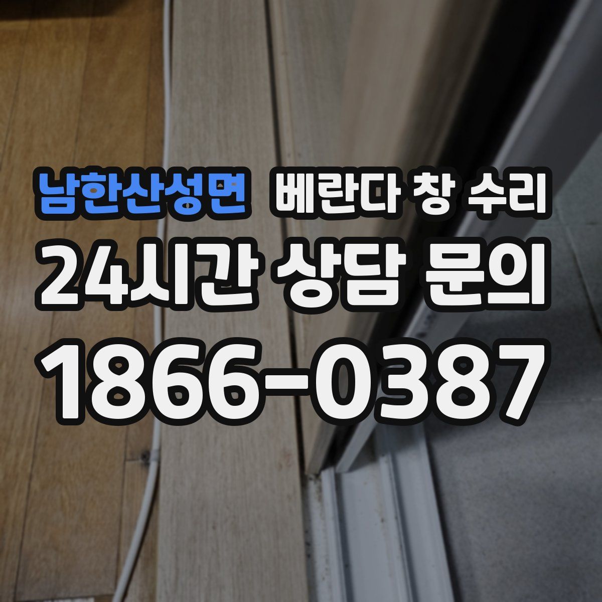 남한산성면 베란다 창 수리