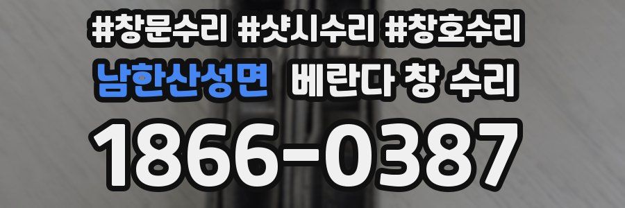 남한산성면 베란다 창 수리