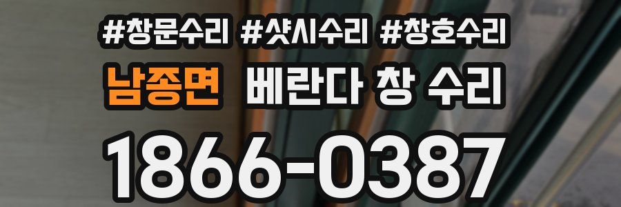 남종면 베란다 창 수리