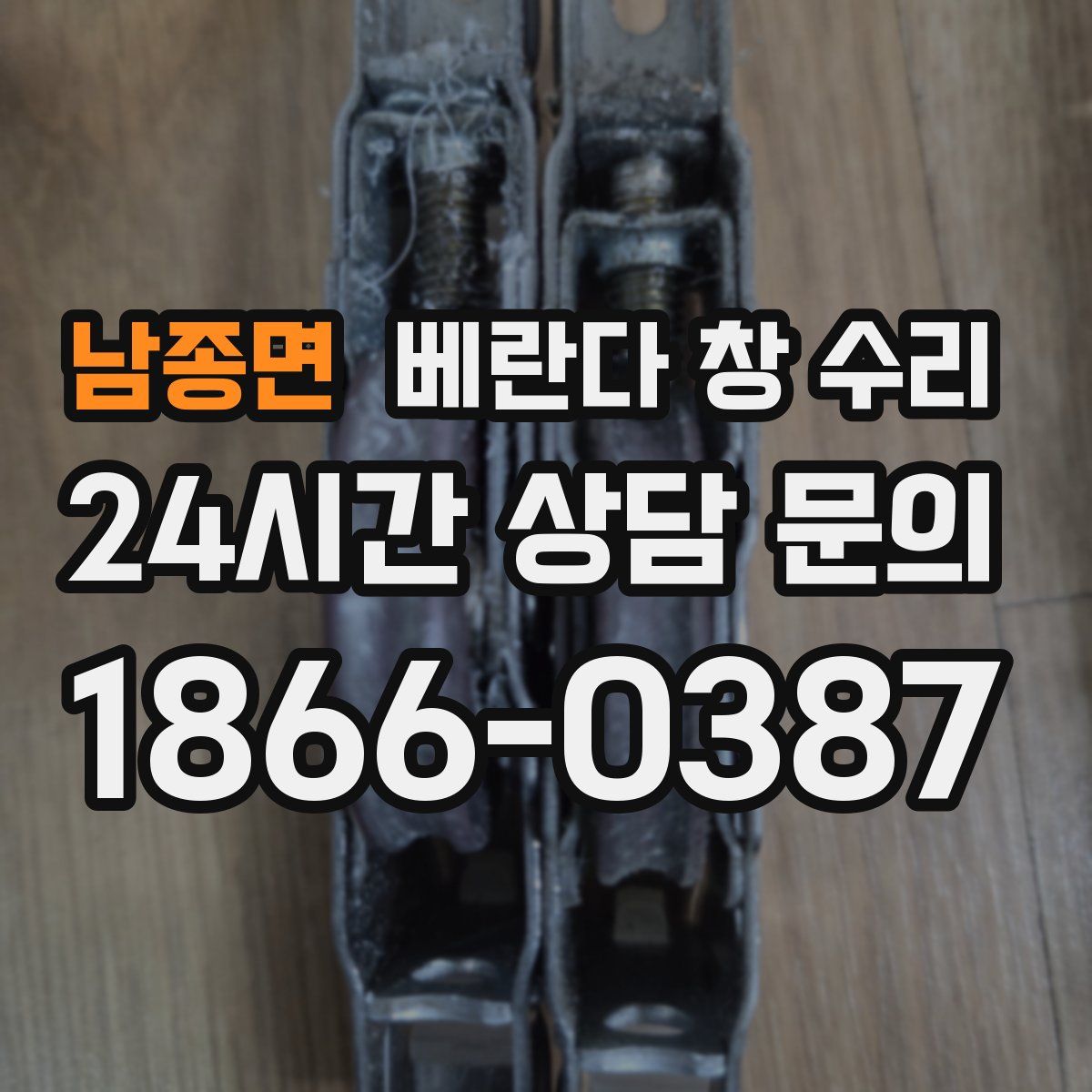 남종면 베란다 창 수리