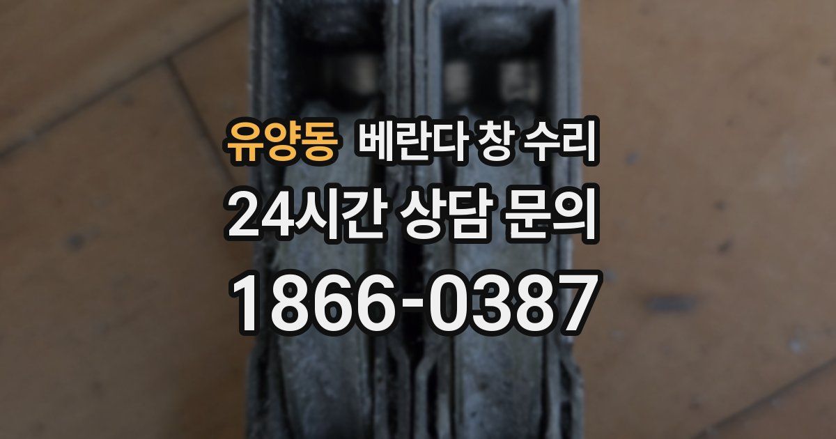 유양동 베란다 창 수리