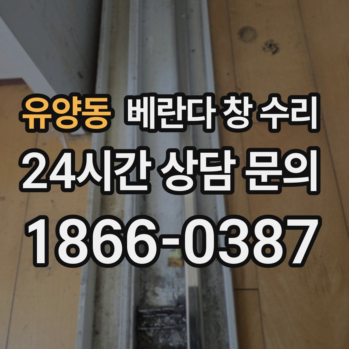 유양동 베란다 창 수리
