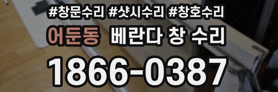 어둔동 베란다 창 수리