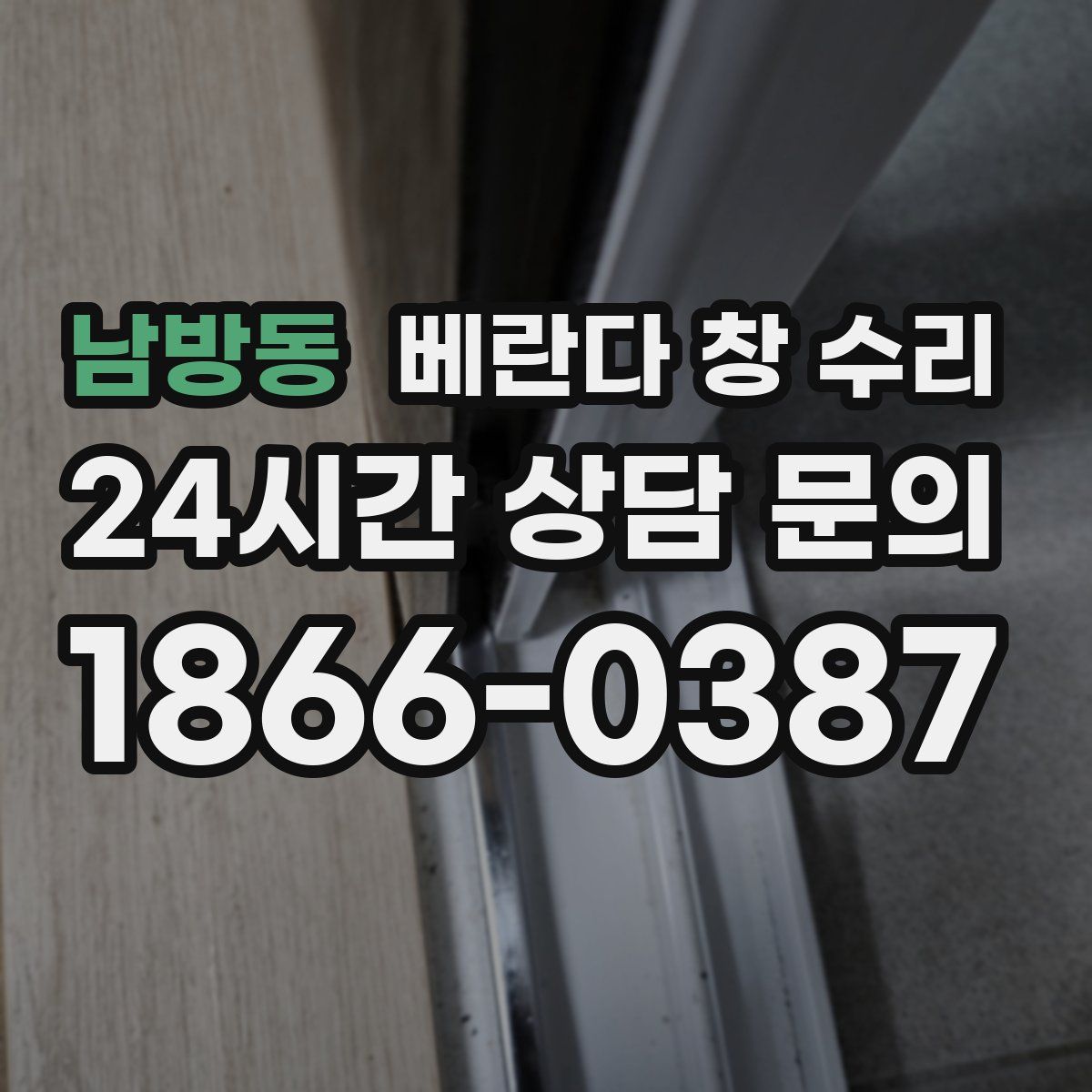 남방동 베란다 창 수리