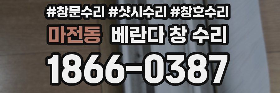 마전동 베란다 창 수리