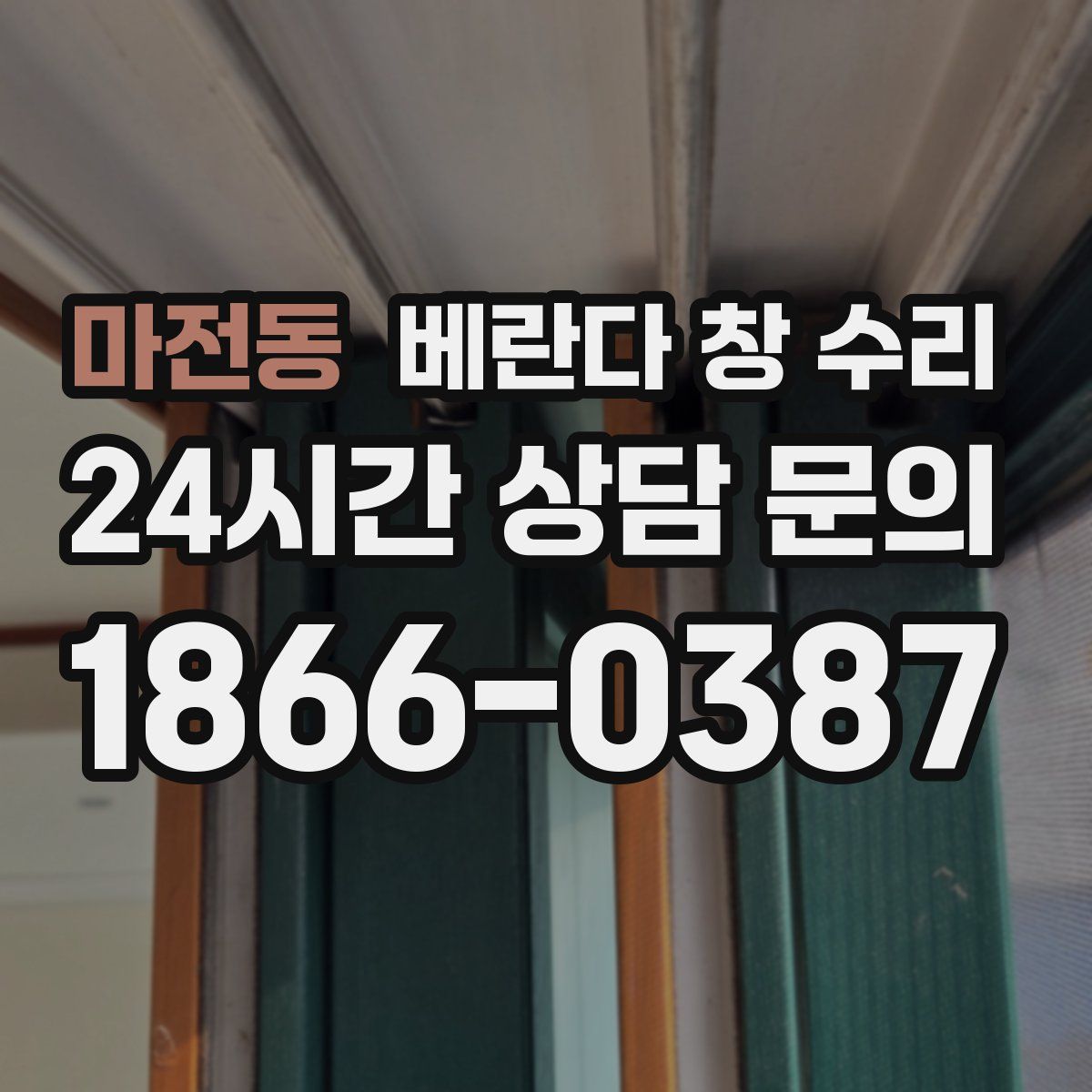 마전동 베란다 창 수리