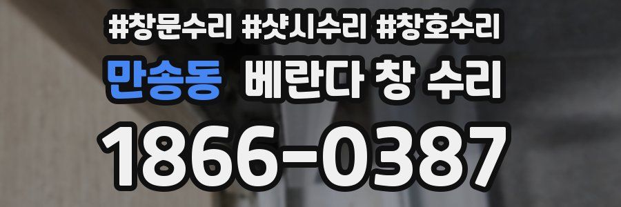 만송동 베란다 창 수리