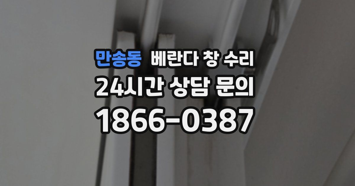 만송동 베란다 창 수리