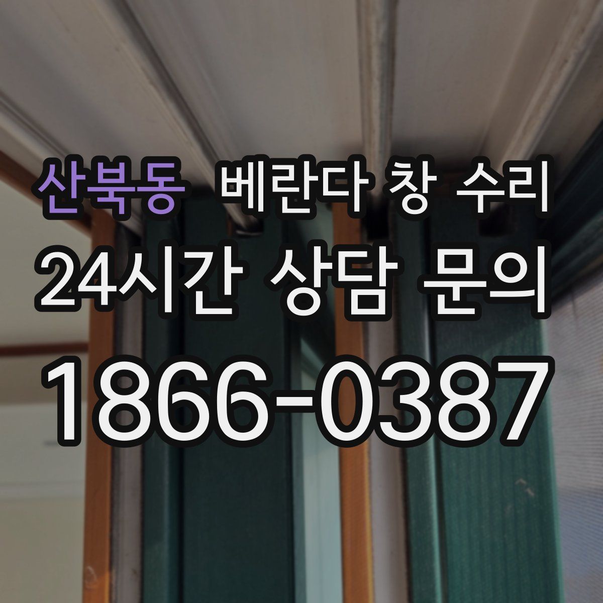 산북동 베란다 창 수리