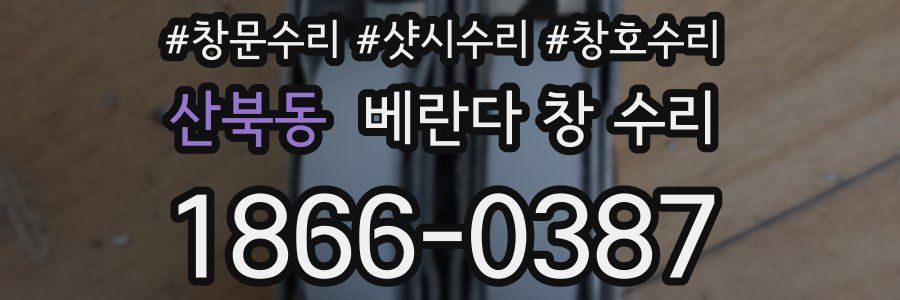 산북동 베란다 창 수리