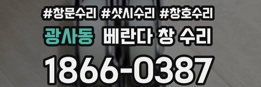 광사동 베란다 창 수리