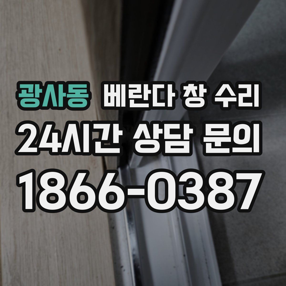 광사동 베란다 창 수리