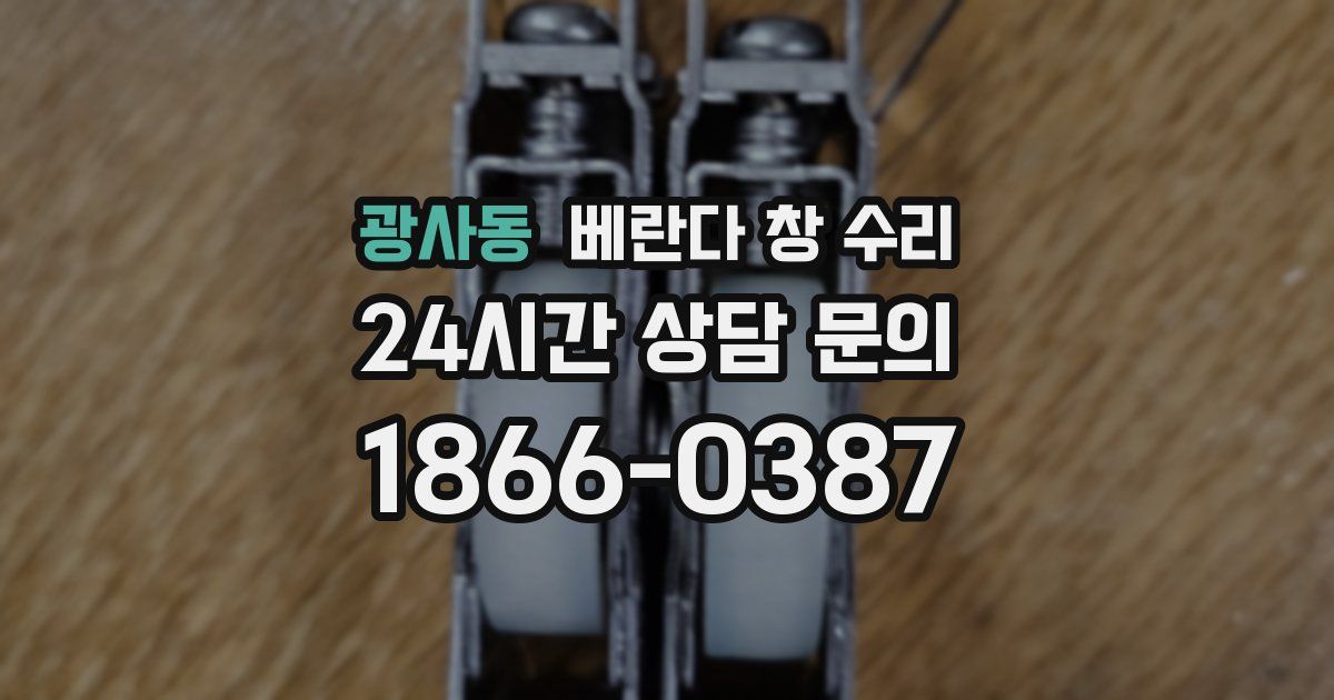 광사동 베란다 창 수리