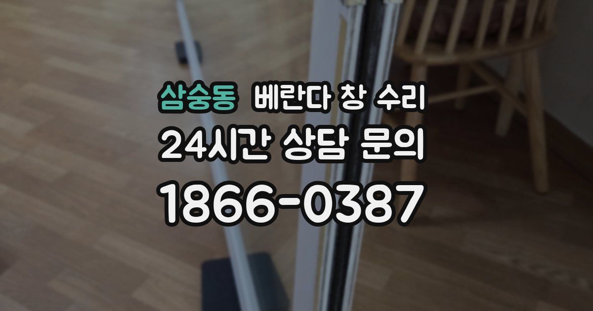 삼숭동 베란다 창 수리