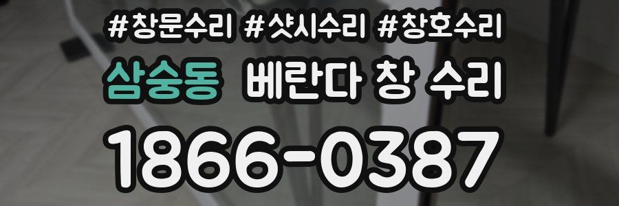 삼숭동 베란다 창 수리