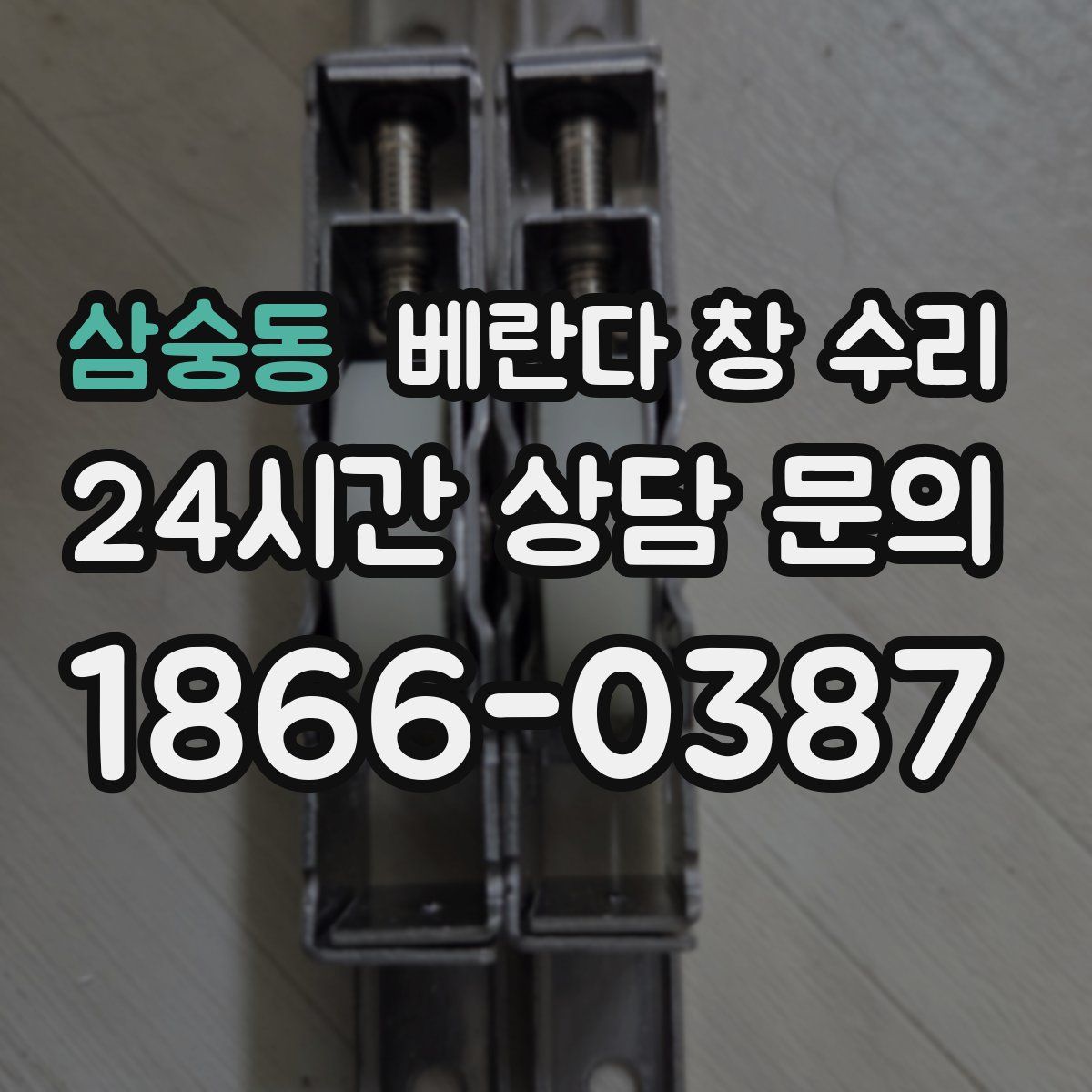 삼숭동 베란다 창 수리