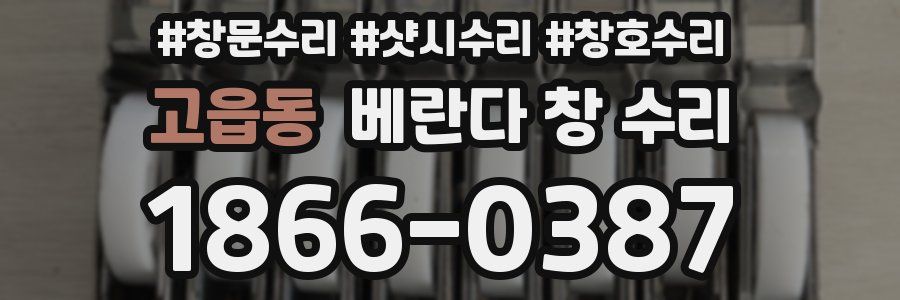 고읍동 베란다 창 수리