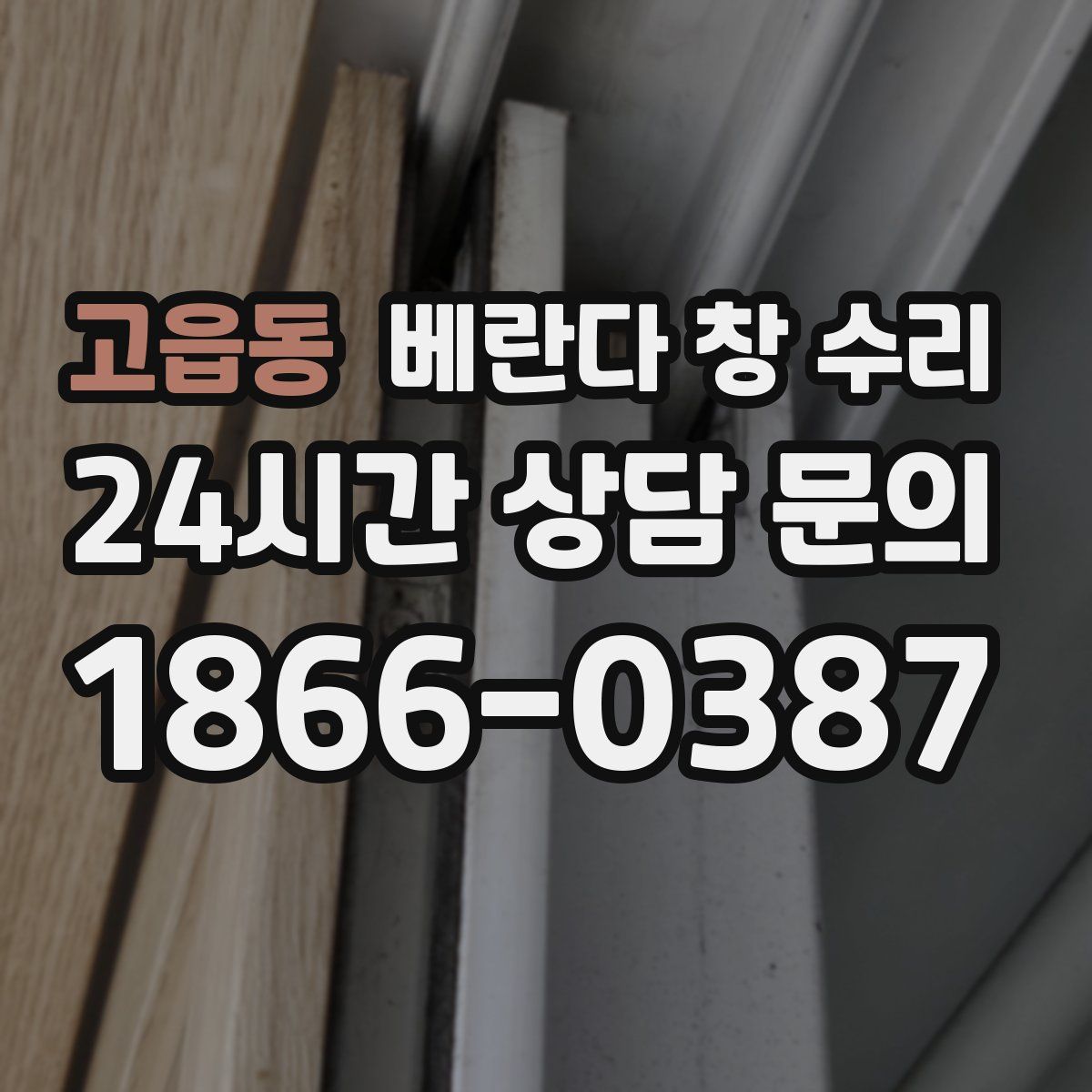고읍동 베란다 창 수리