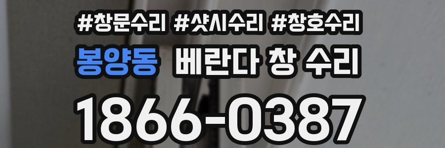봉양동 베란다 창 수리
