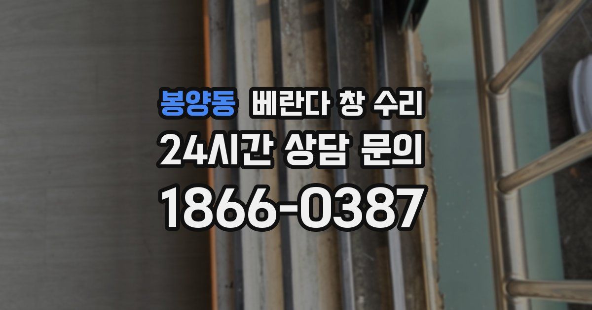 봉양동 베란다 창 수리