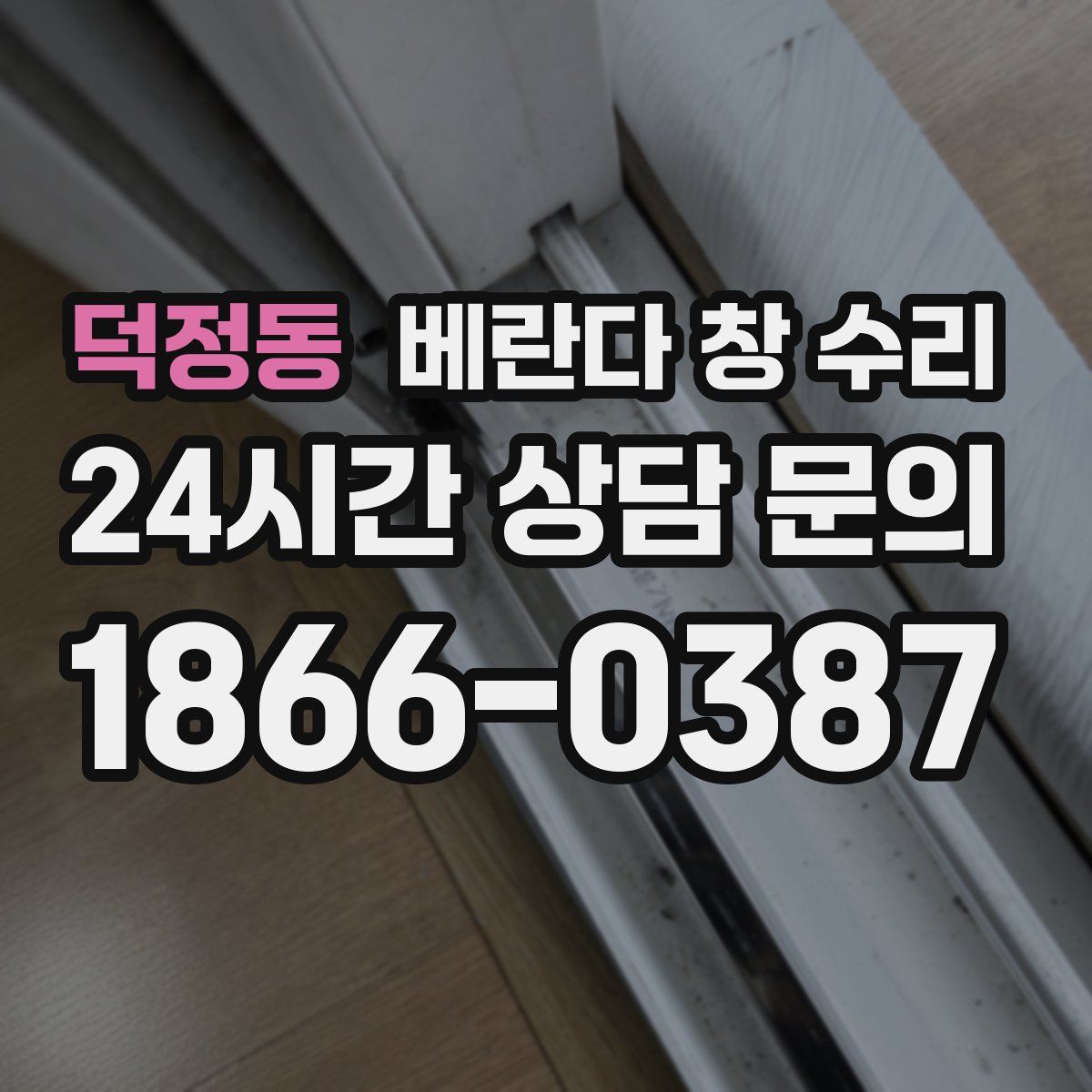 덕정동 베란다 창 수리