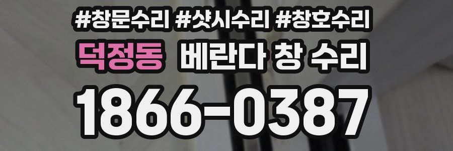 덕정동 베란다 창 수리