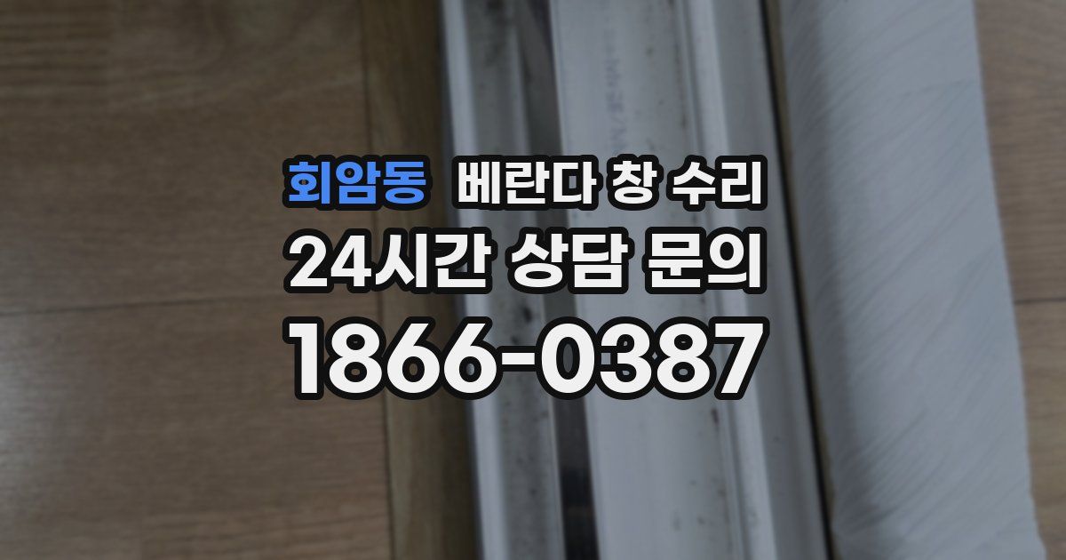 회암동 베란다 창 수리