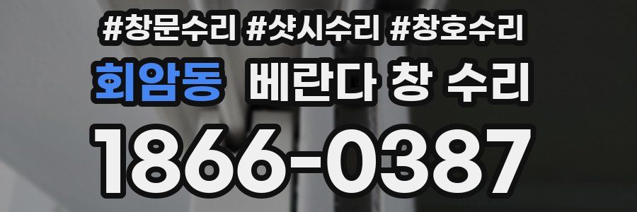회암동 베란다 창 수리