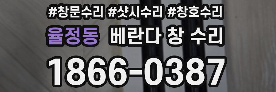 율정동 베란다 창 수리