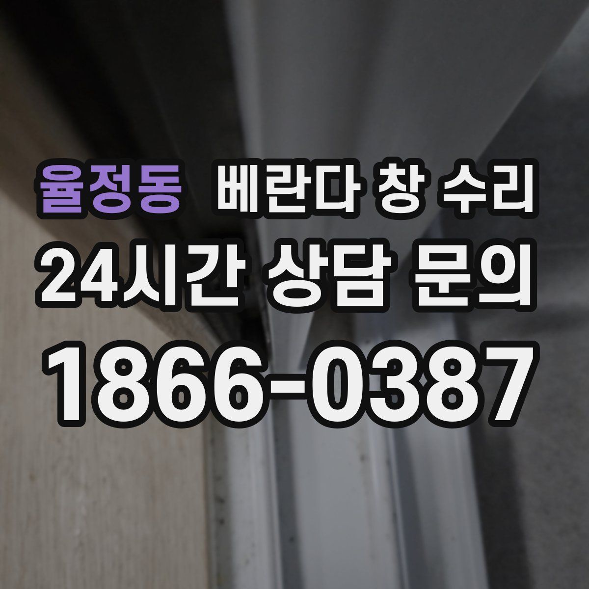 율정동 베란다 창 수리