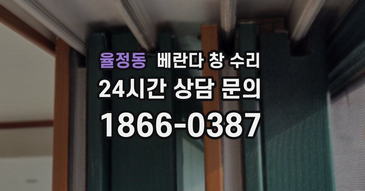 율정동 베란다 창 수리