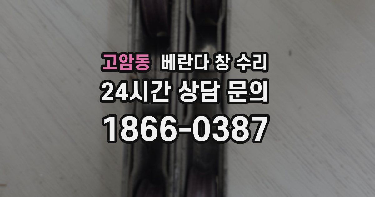 고암동 베란다 창 수리
