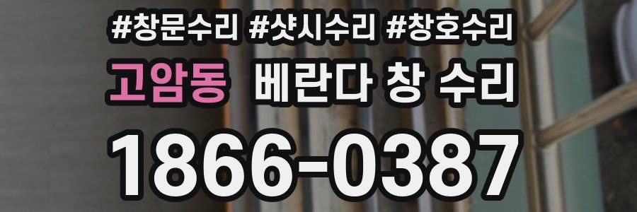 고암동 베란다 창 수리