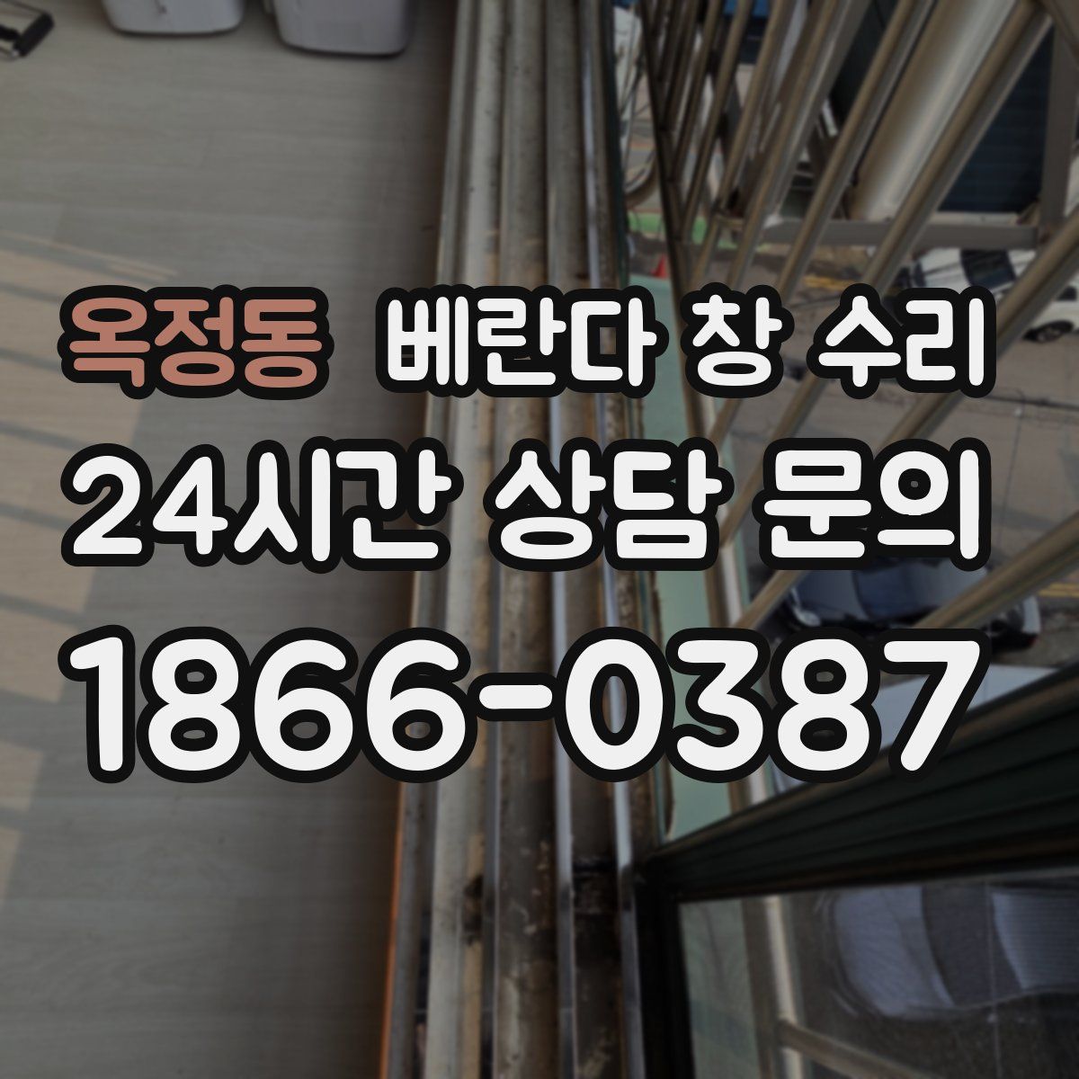 옥정동 베란다 창 수리
