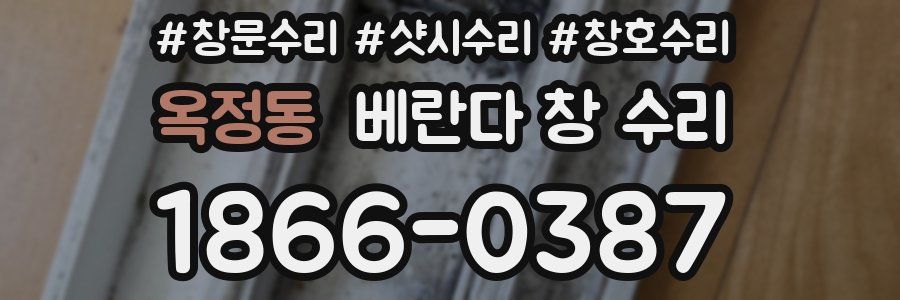 옥정동 베란다 창 수리