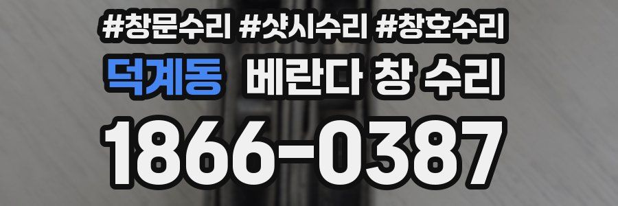 덕계동 베란다 창 수리