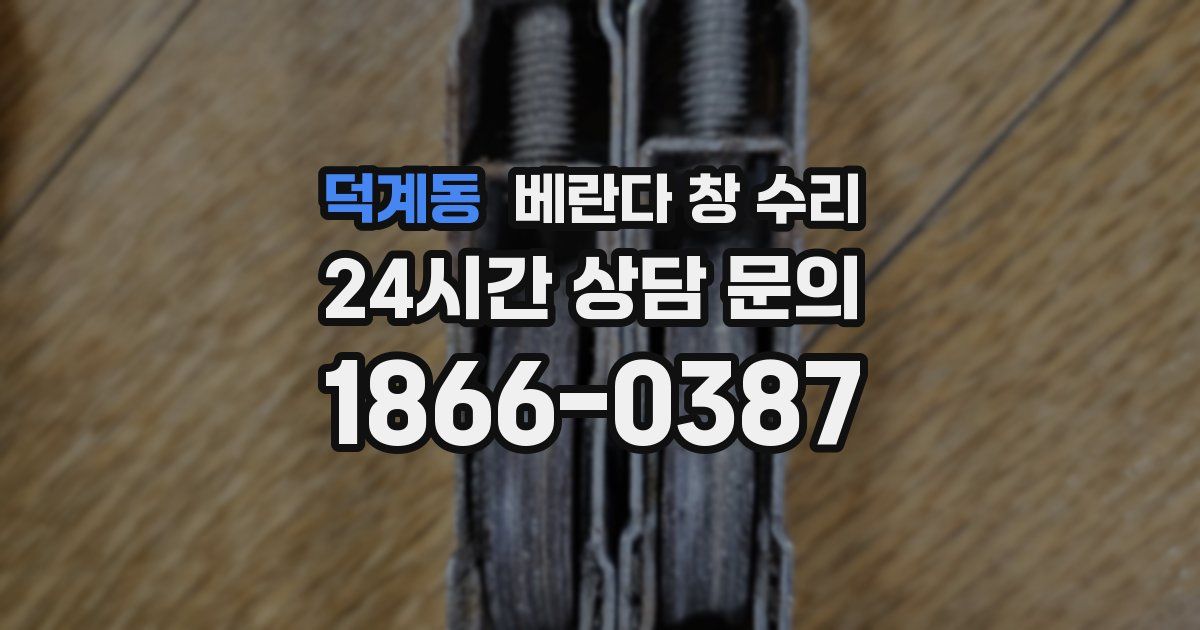 덕계동 베란다 창 수리