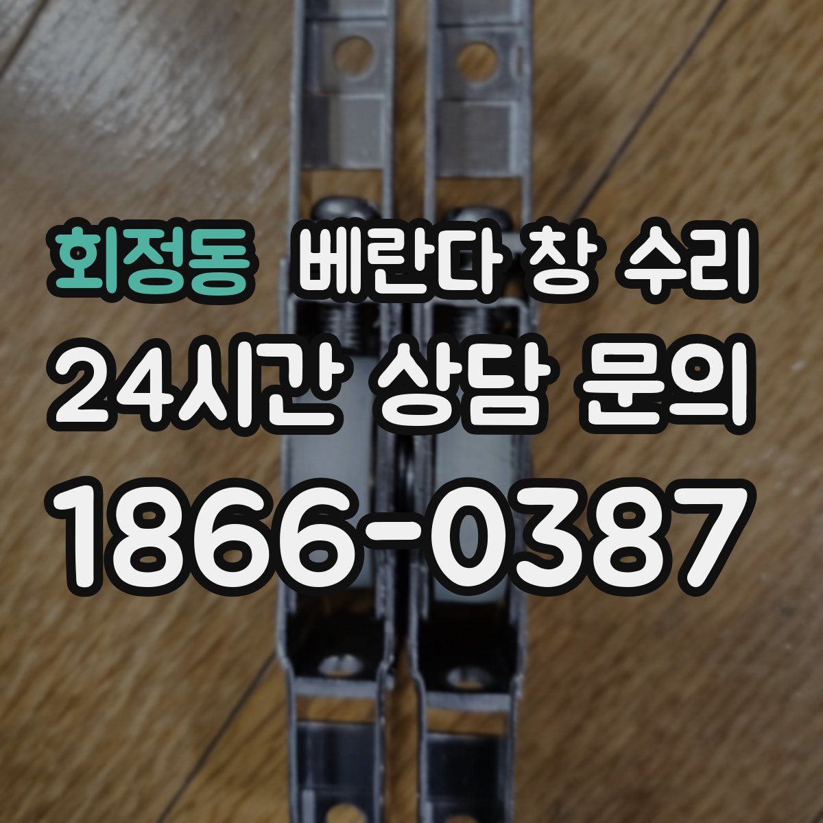 회정동 베란다 창 수리