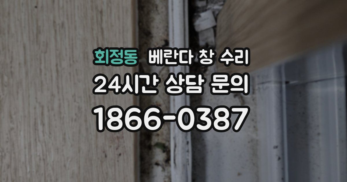 회정동 베란다 창 수리