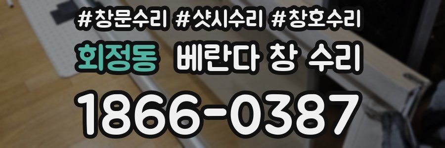 회정동 베란다 창 수리