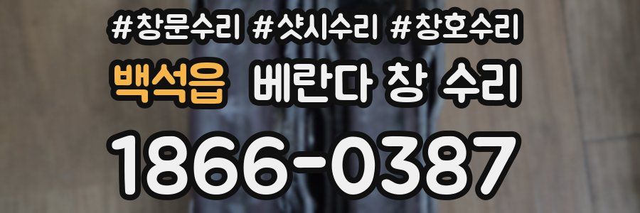 백석읍 베란다 창 수리