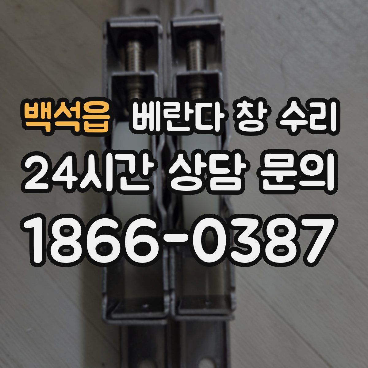 백석읍 베란다 창 수리